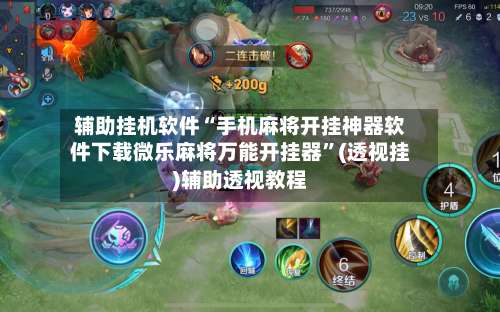 辅助挂机软件“手机麻将开挂神器软件下载微乐麻将万能开挂器	”(透视挂)辅助透视教程-第2张图片