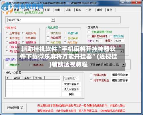 辅助挂机软件“手机麻将开挂神器软件下载微乐麻将万能开挂器”(透视挂)辅助透视教程