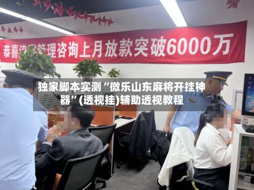 独家脚本实测“微乐山东麻将开挂神器”(透视挂)辅助透视教程-第2张图片