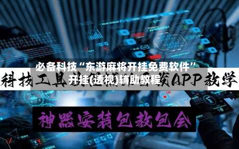必备科技“东游麻将开挂免费软件	”开挂(透视)辅助教程-第3张图片