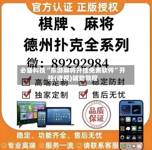 必备科技“东游麻将开挂免费软件”开挂(透视)辅助教程-第2张图片