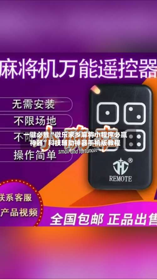 一键必胜“微乐家乡麻将小程序必赢神器”科技辅助神器手机版教程-第3张图片