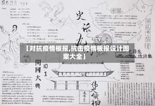 【对抗疫情板报,抗击疫情板报设计图案大全】