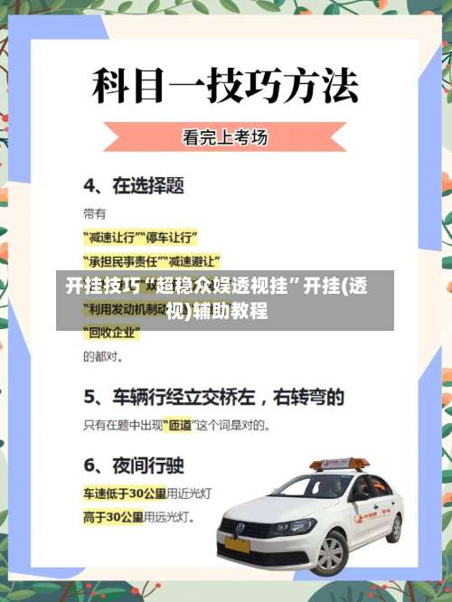 开挂技巧“超稳众娱透视挂	”开挂(透视)辅助教程-第2张图片