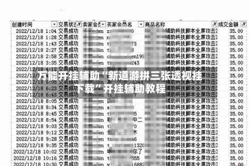 万能开挂辅助“新道游拼三张透视挂下载”开挂辅助教程-第2张图片