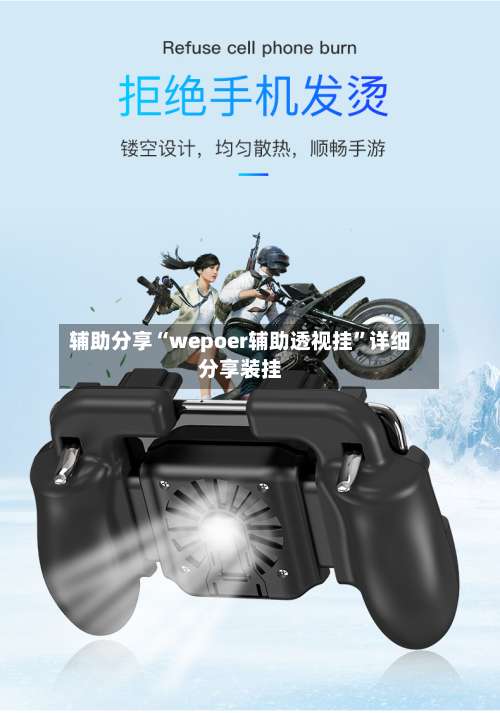 辅助分享“wepoer辅助透视挂	”详细分享装挂-第2张图片