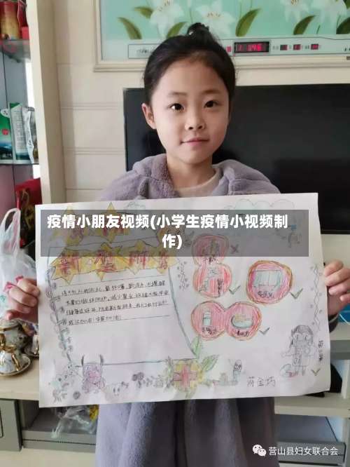 疫情小朋友视频(小学生疫情小视频制作)-第3张图片