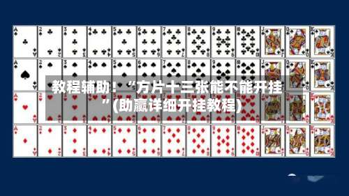 教程辅助！“方片十三张能不能开挂	”(助赢详细开挂教程)-第2张图片
