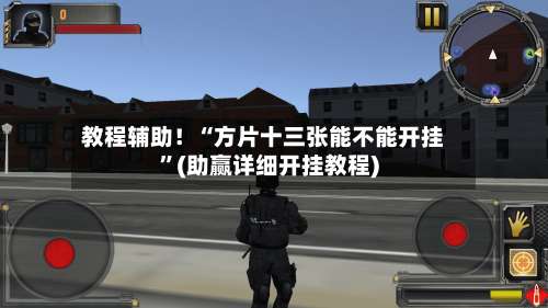 教程辅助！“方片十三张能不能开挂”(助赢详细开挂教程)-第3张图片