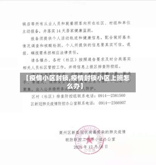 【疫情小区封锁,疫情封锁小区上班怎么办】-第3张图片