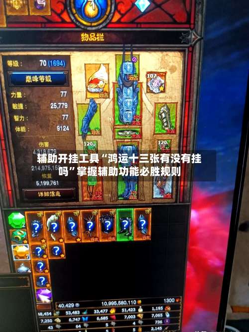 辅助开挂工具“鸿运十三张有没有挂吗”掌握辅助功能必胜规则