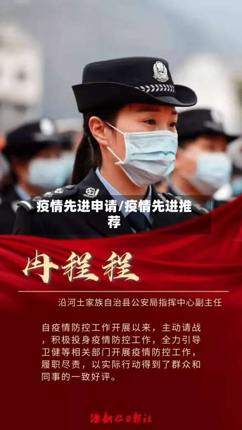 疫情先进申请/疫情先进推荐-第2张图片