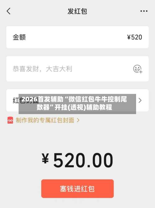 2026首发辅助“微信红包牛牛控制尾数器	”开挂(透视)辅助教程-第2张图片