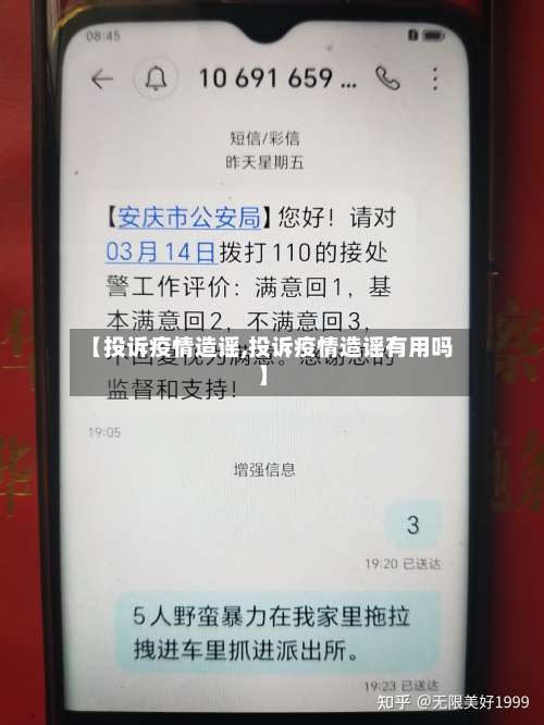 【投诉疫情造谣,投诉疫情造谣有用吗】