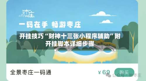 开挂技巧“财神十三张小程序辅助”附开挂脚本详细步骤-第2张图片