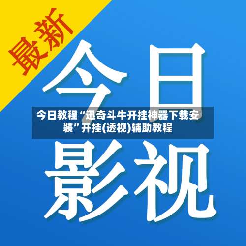 今日教程“迅奇斗牛开挂神器下载安装”开挂(透视)辅助教程-第2张图片