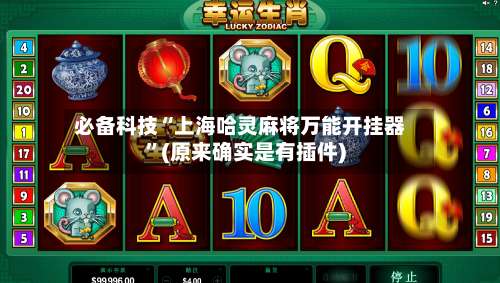 必备科技“上海哈灵麻将万能开挂器”(原来确实是有插件)