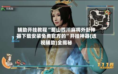 辅助开挂教程“蜀山四川麻将外卦神器下载安装免费官方的”开挂神器{透视辅助}全揭秘-第2张图片