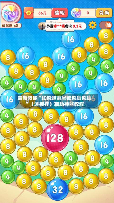 最新教你“红包避雷尾数包赢包赢”（透视挂）辅助神器教程-第3张图片