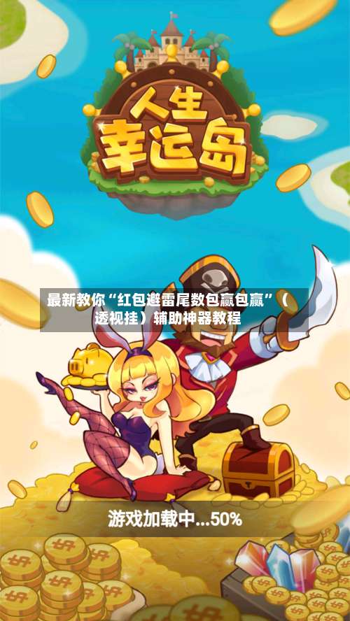 最新教你“红包避雷尾数包赢包赢”（透视挂）辅助神器教程-第2张图片