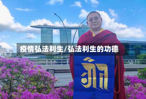 疫情弘法利生/弘法利生的功德-第2张图片