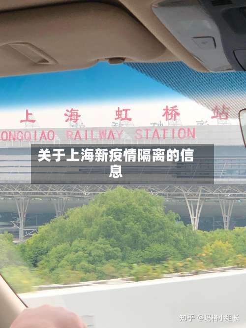 关于上海新疫情隔离的信息
