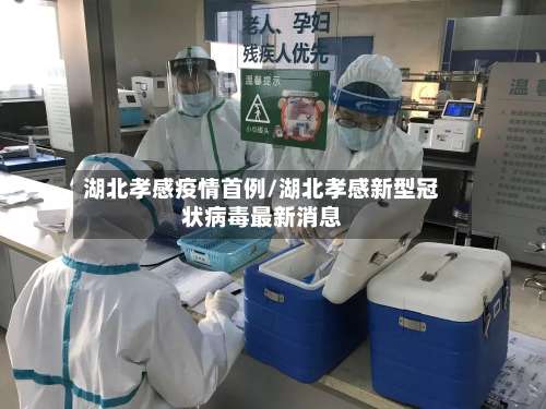 湖北孝感疫情首例/湖北孝感新型冠状病毒最新消息