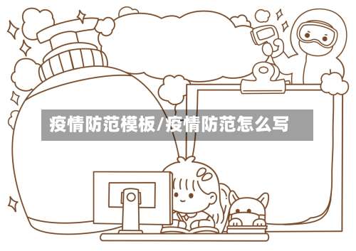 疫情防范模板/疫情防范怎么写