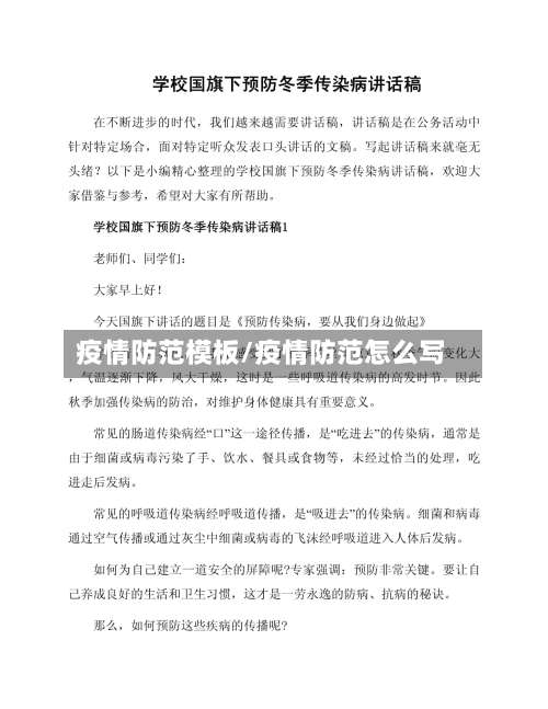 疫情防范模板/疫情防范怎么写-第3张图片