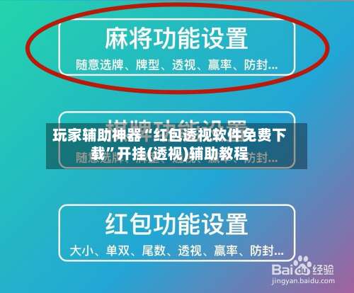 玩家辅助神器“红包透视软件免费下载”开挂(透视)辅助教程-第3张图片