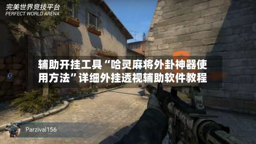 辅助开挂工具“哈灵麻将外卦神器使用方法”详细外挂透视辅助软件教程