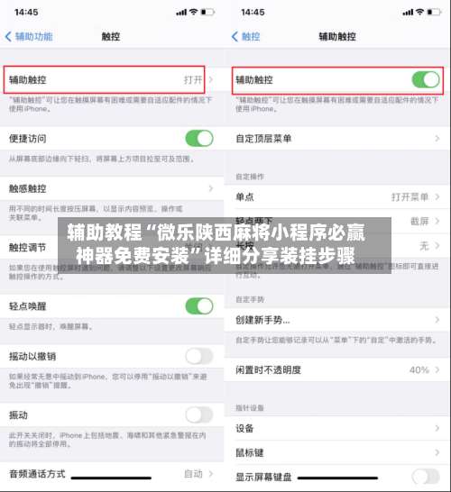 辅助教程“微乐陕西麻将小程序必赢神器免费安装”详细分享装挂步骤-第2张图片