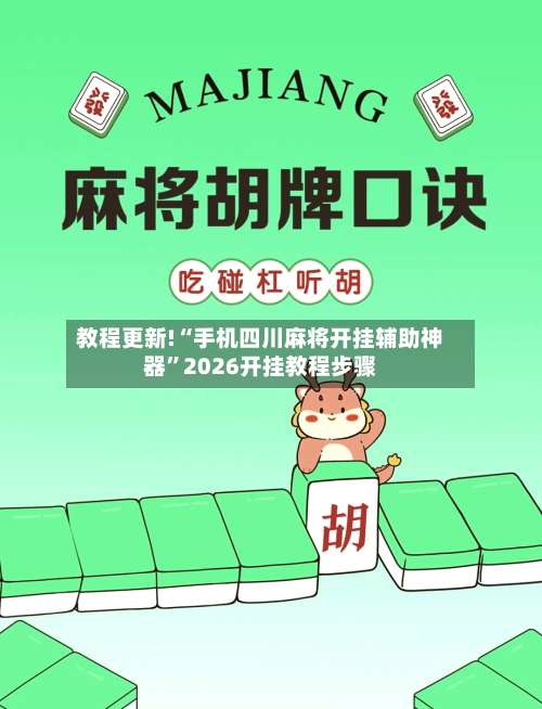 教程更新!“手机四川麻将开挂辅助神器”2026开挂教程步骤
