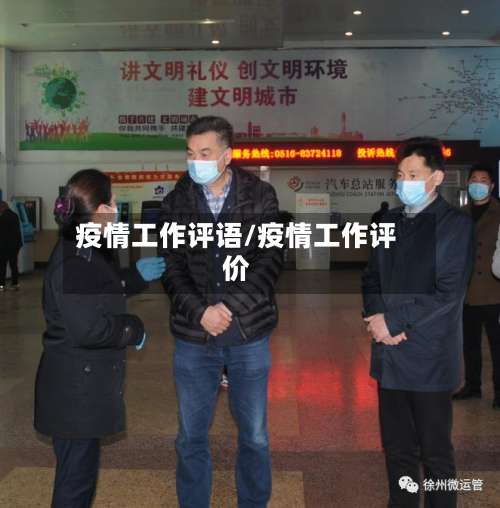 疫情工作评语/疫情工作评价