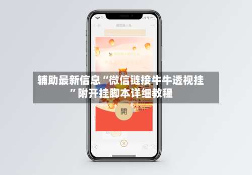 辅助最新信息“微信链接牛牛透视挂	”附开挂脚本详细教程-第2张图片