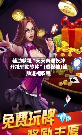 辅助教程“天天南通长牌开挂辅助软件”(透视挂)辅助透视教程-第2张图片