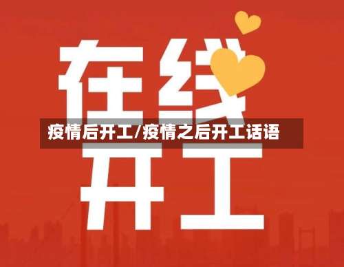 疫情后开工/疫情之后开工话语-第3张图片