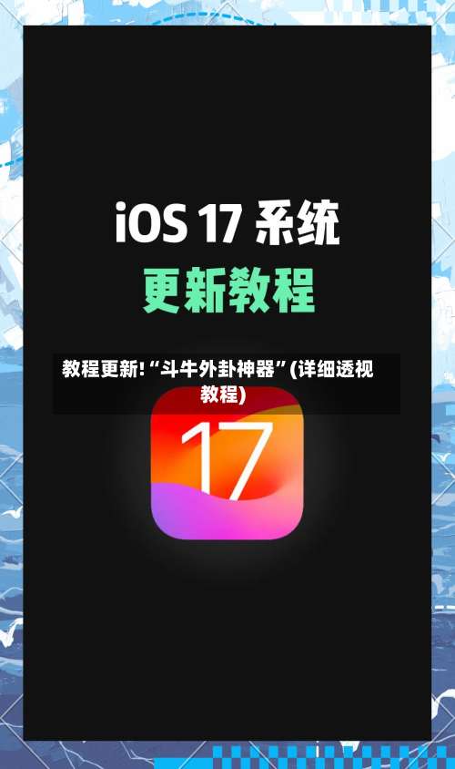 教程更新!“斗牛外卦神器”(详细透视教程)-第2张图片