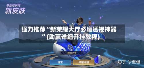 强力推荐“新荣耀大厅必赢透视神器”(助赢详细开挂教程)-第2张图片