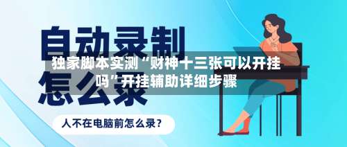 独家脚本实测“财神十三张可以开挂吗	”开挂辅助详细步骤-第2张图片