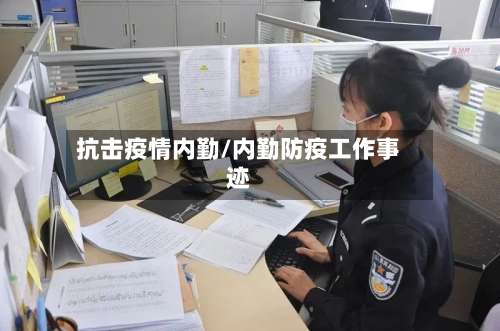 抗击疫情内勤/内勤防疫工作事迹