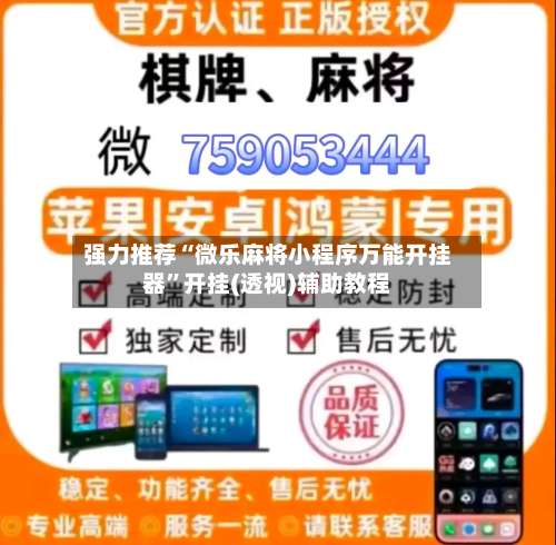 强力推荐“微乐麻将小程序万能开挂器”开挂(透视)辅助教程