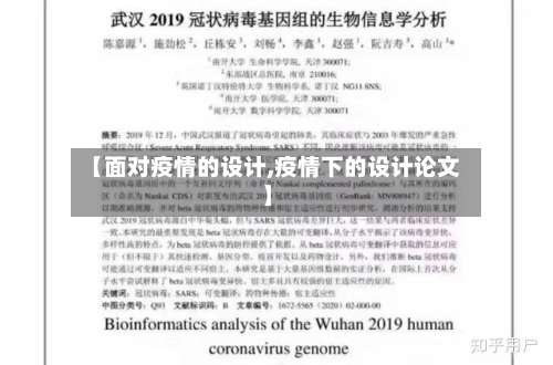【面对疫情的设计,疫情下的设计论文】