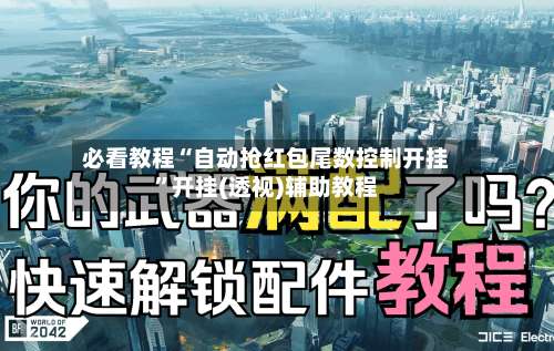 必看教程“自动抢红包尾数控制开挂”开挂(透视)辅助教程