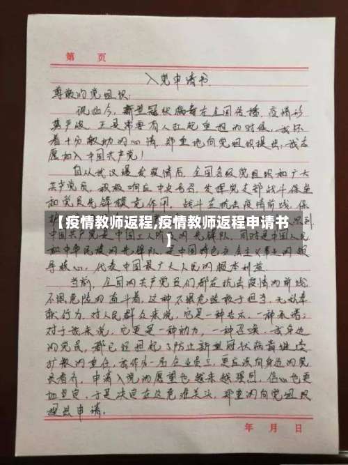 【疫情教师返程,疫情教师返程申请书】-第2张图片