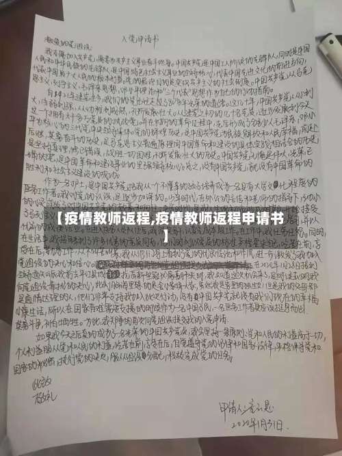 【疫情教师返程,疫情教师返程申请书】-第3张图片