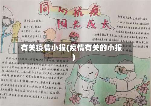 有关疫情小报(疫情有关的小报)-第2张图片