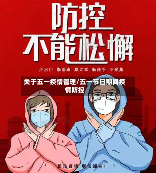 关于五一疫情管理/五一节日期间疫情防控-第2张图片