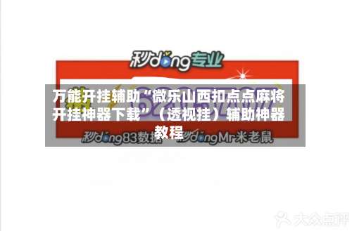 万能开挂辅助“微乐山西扣点点麻将开挂神器下载”（透视挂）辅助神器教程