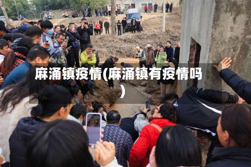 麻涌镇疫情(麻涌镇有疫情吗)